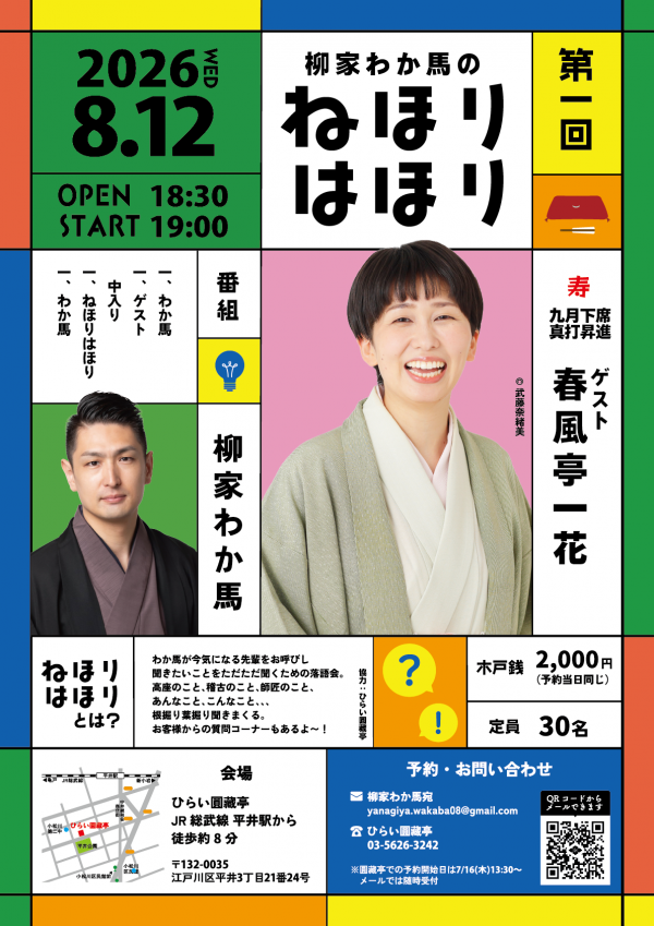 柳家わか馬落語会チラシ