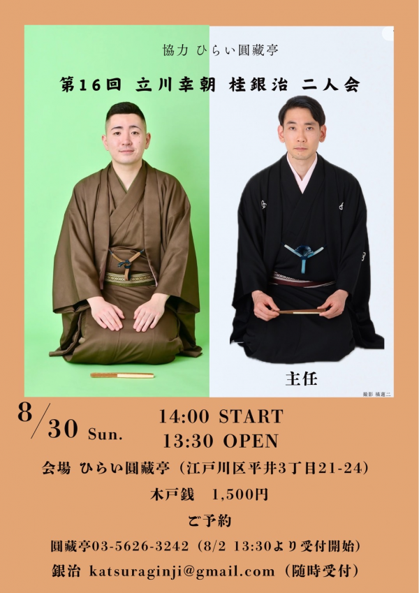 立川幸朝、桂銀治二人会チラシ