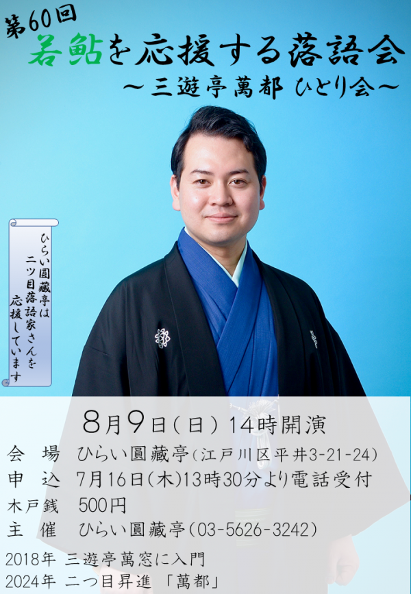 若鮎を応援する落語会チラシ