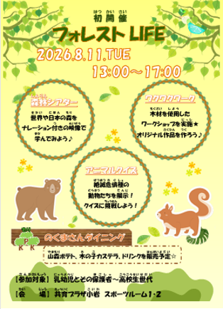 フォレストライフ