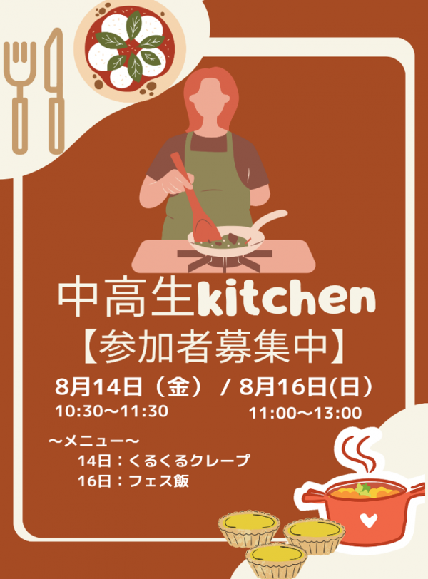 中高生kitchen