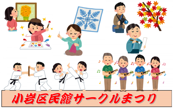小岩区民館サークルまつりのイメージイラスト