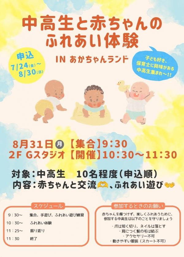 赤ちゃんふれあい体験