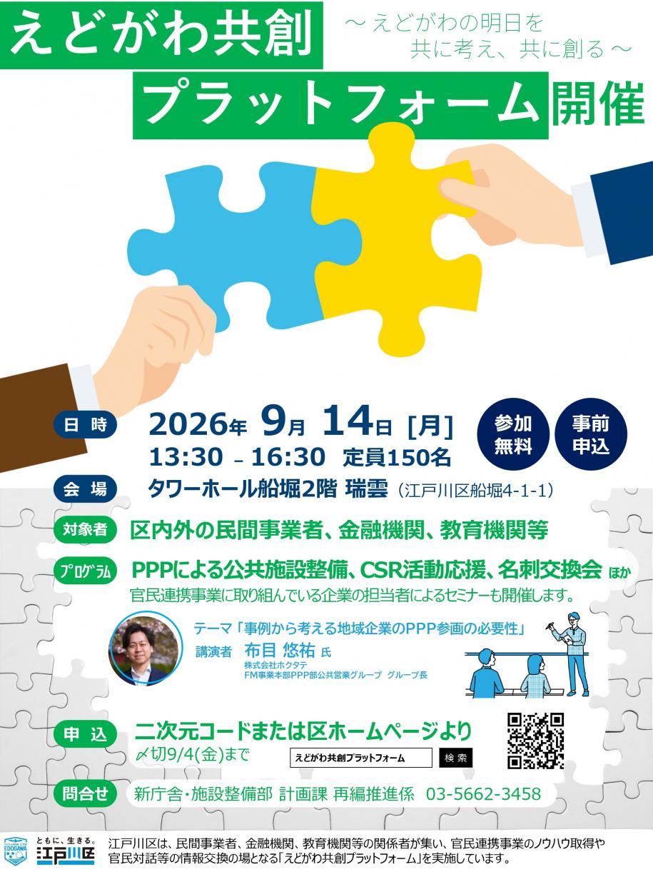 えどがわ共創プラットフォーム開催