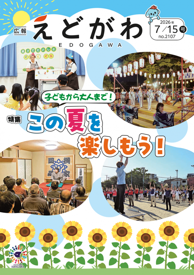 広報えどがわ7月15日号の表紙