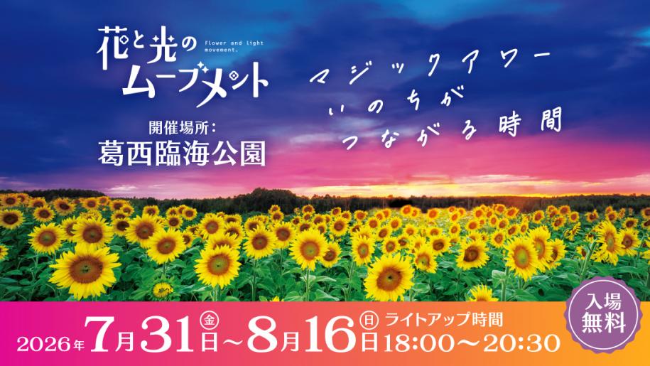 花と光2026
