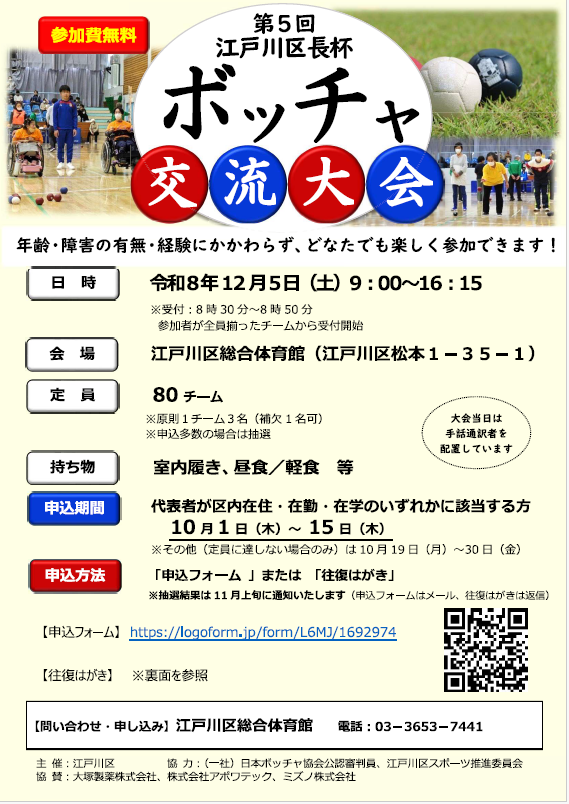 第5回江戸川区長杯ボッチャ交流大会　大会チラシ表