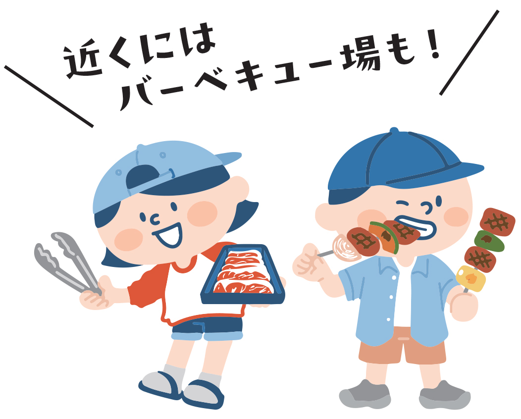 近くにはバーベキュー場も!