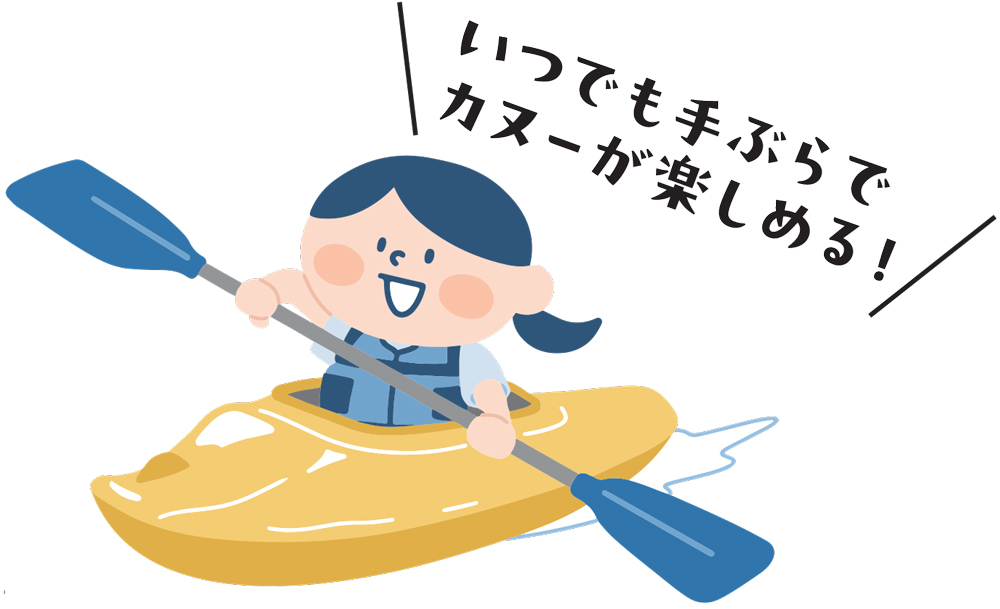 いつでも手ぶらでカヌーが楽しめる!