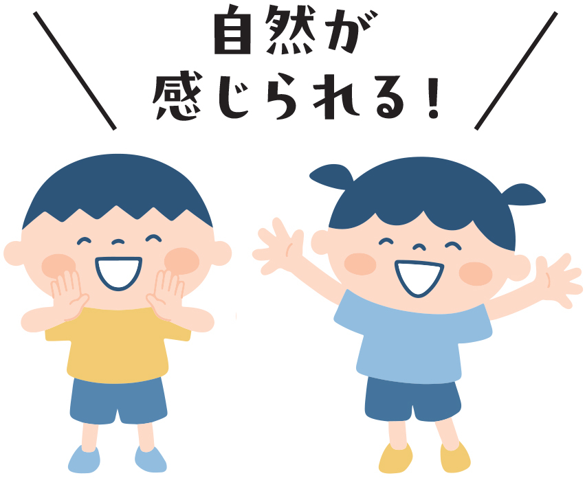 自然が感じられる!