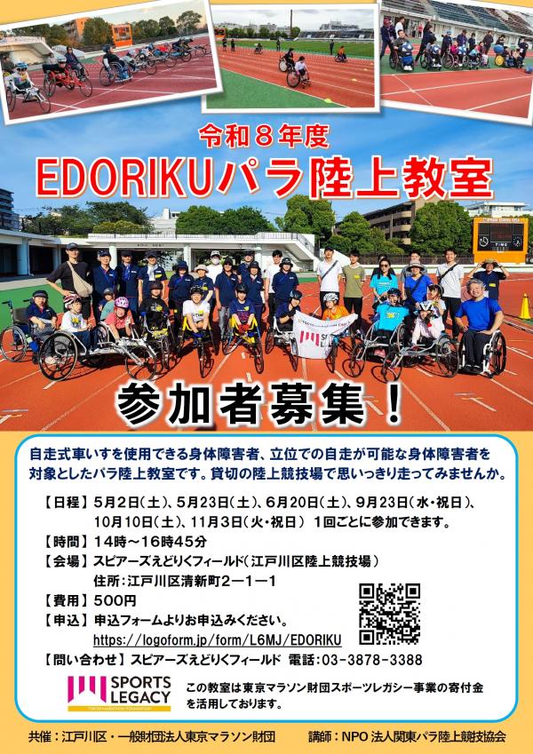 令和8年度EDORIKUパラ陸上教室