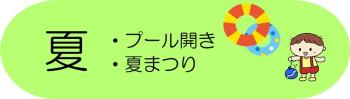 夏：プール開き、夏まつり