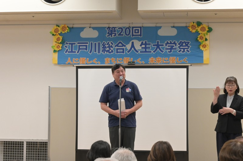 江戸川総合人生大学祭で挨拶する区長