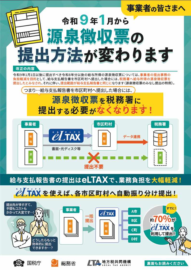 リーフレット「源泉徴収票の提出方法が変わります」 オモテ