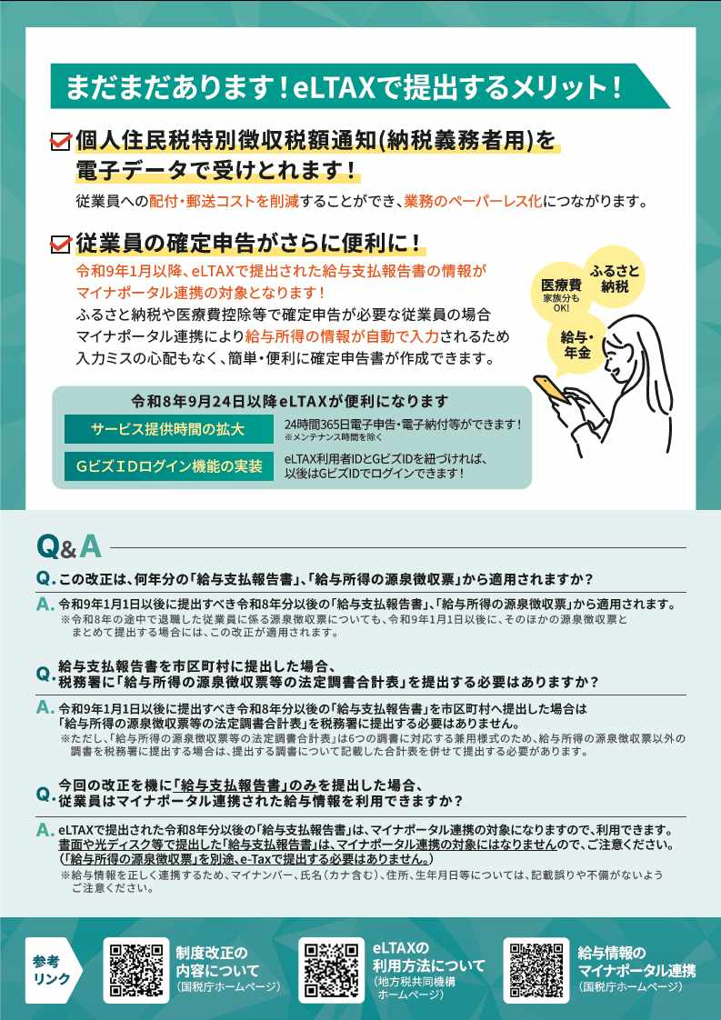 リーフレット「源泉徴収票の提出方法が変わります」 ウラ