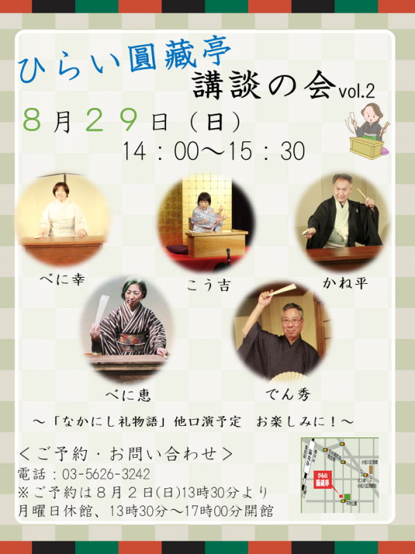ひらい圓藏亭講談の会チラシ