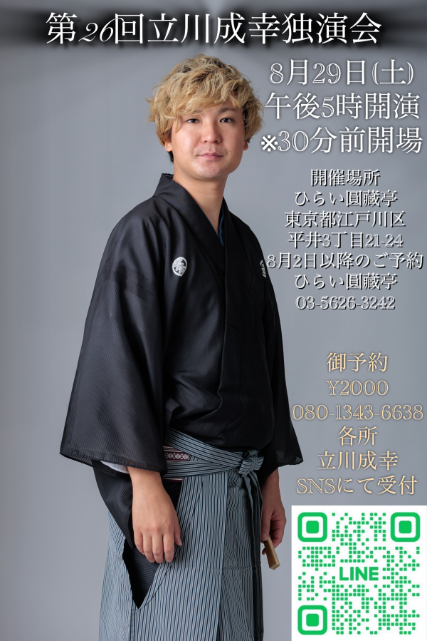 立川成幸独演会チラシ
