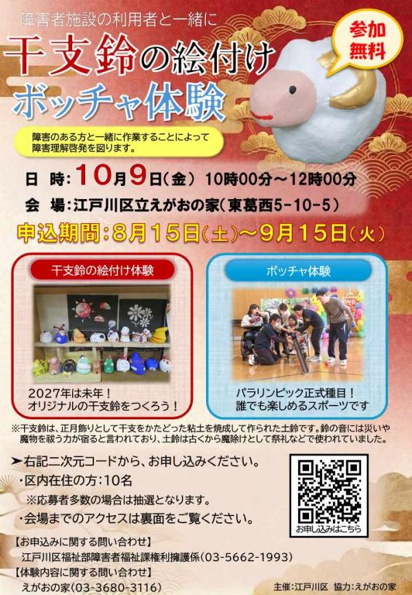 干支鈴絵付けボッチャ体験チラシ(表)
