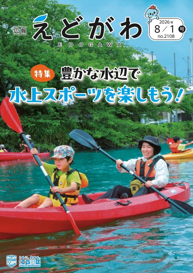広報えどがわ8月1日号の表紙