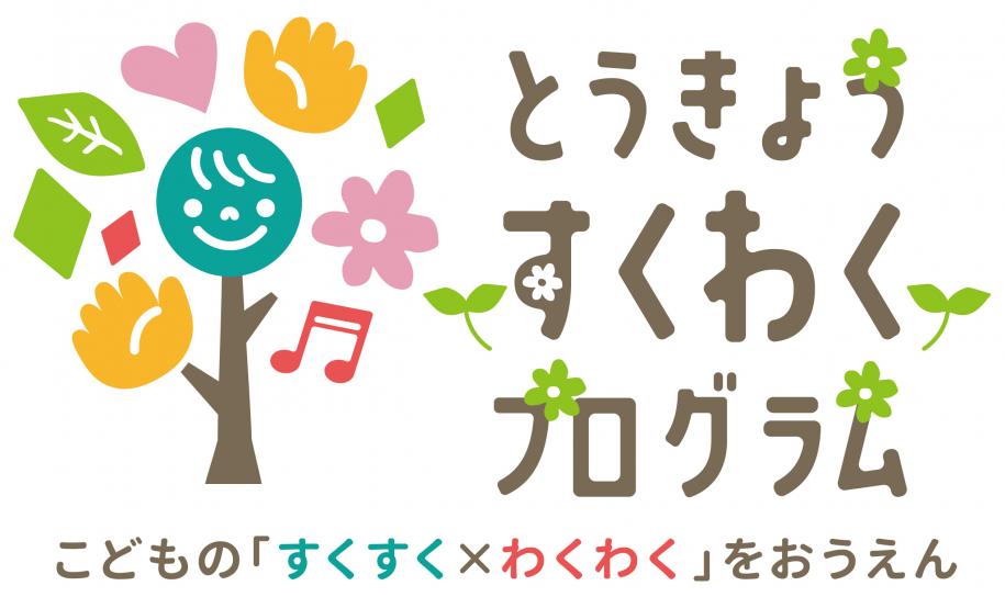 とうきょうすくわくプログラムのロゴ