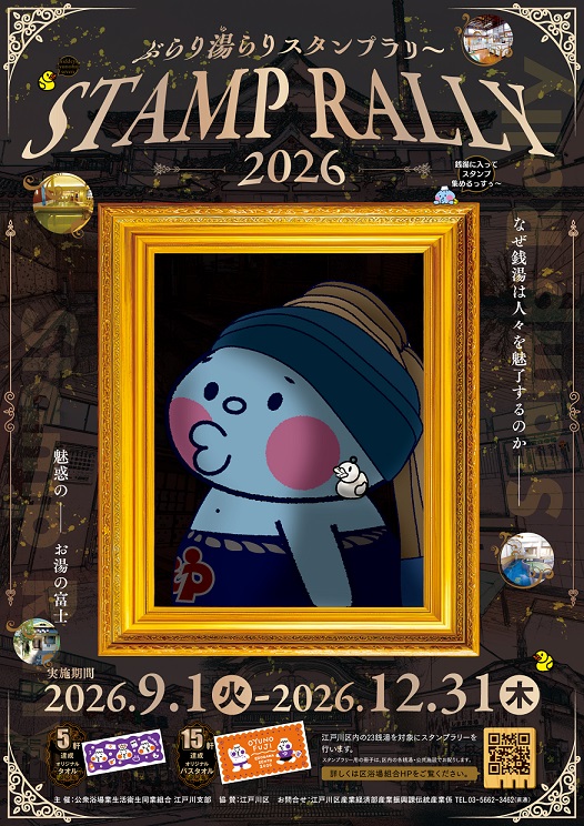 ぶらり湯らりスタンプらり～2026のポスター