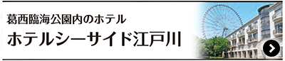 葛西臨海公園内のホテル　ホテルシーサイド江戸川