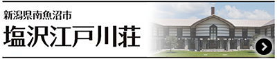 新潟県南魚沼市 塩沢江戸川荘