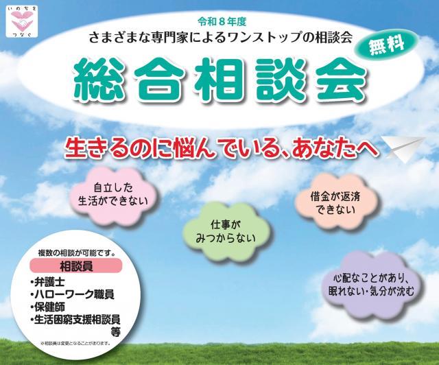 令和8年度さまざまな専門家によるワンストップの無料総合相談会　生きるのに悩んでいる、あなたへ