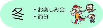 冬：お楽しみ会、節分