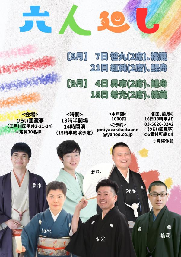 六人廻しチラシ