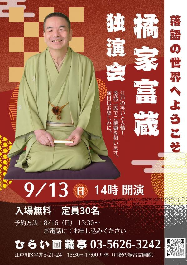 落語の世界へようこそチラシ
