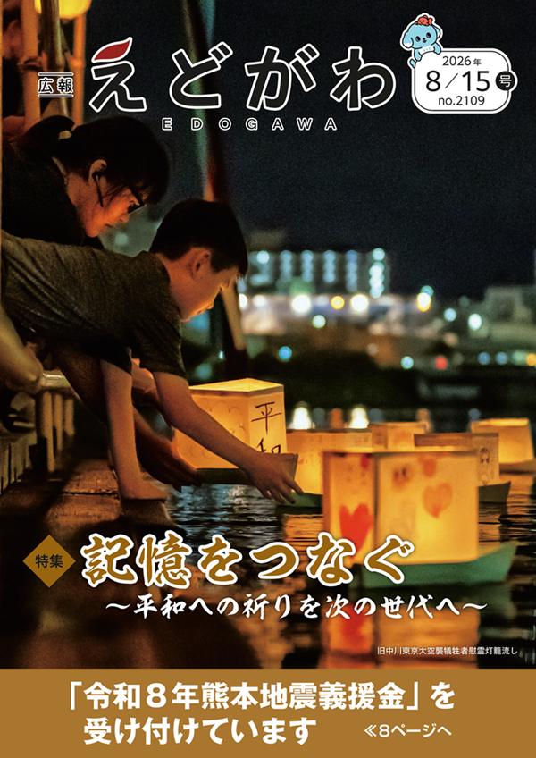 広報えどがわ8月15日号の表紙