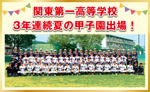 関東第一高等学校 3年連続夏の甲子園出場!
