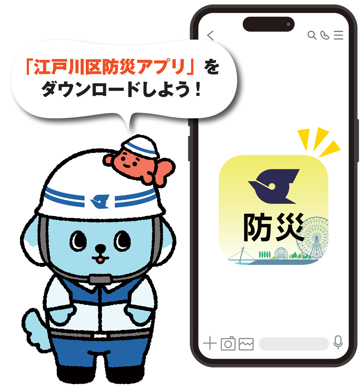 「江戸川区防災アプリ」をダウンロードしよう！