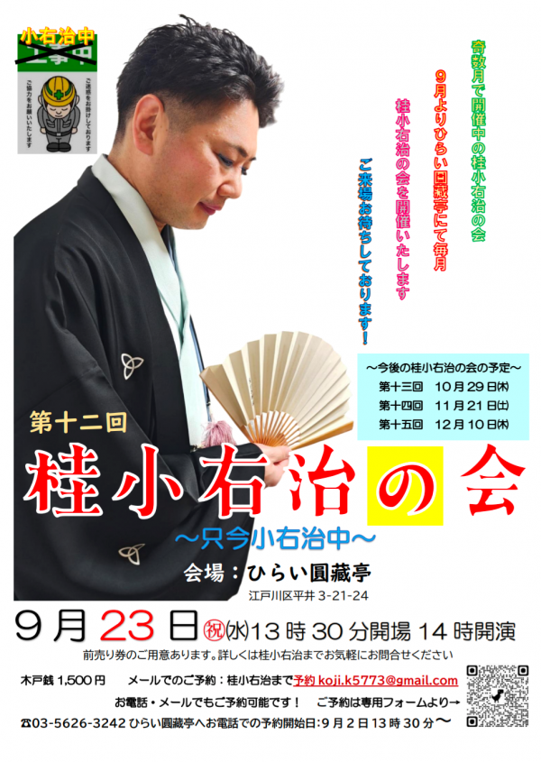 桂小右治勉強会チラシ