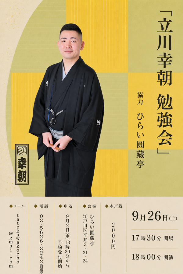 立川幸朝勉強会チラシ