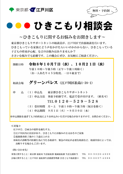東京都ひきこもりサポートネット出張相談会 江戸川区ホームページ