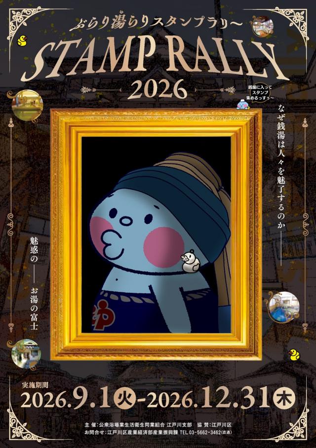 ぶらり湯らりスタンプらり～2026のポスター