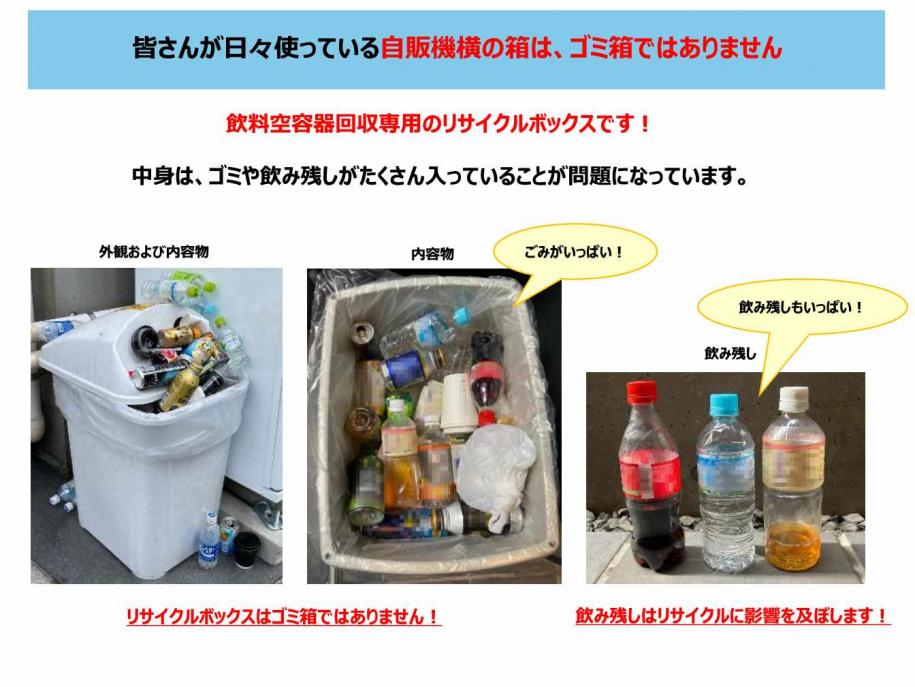 自販機横の箱はごみ箱ではありません