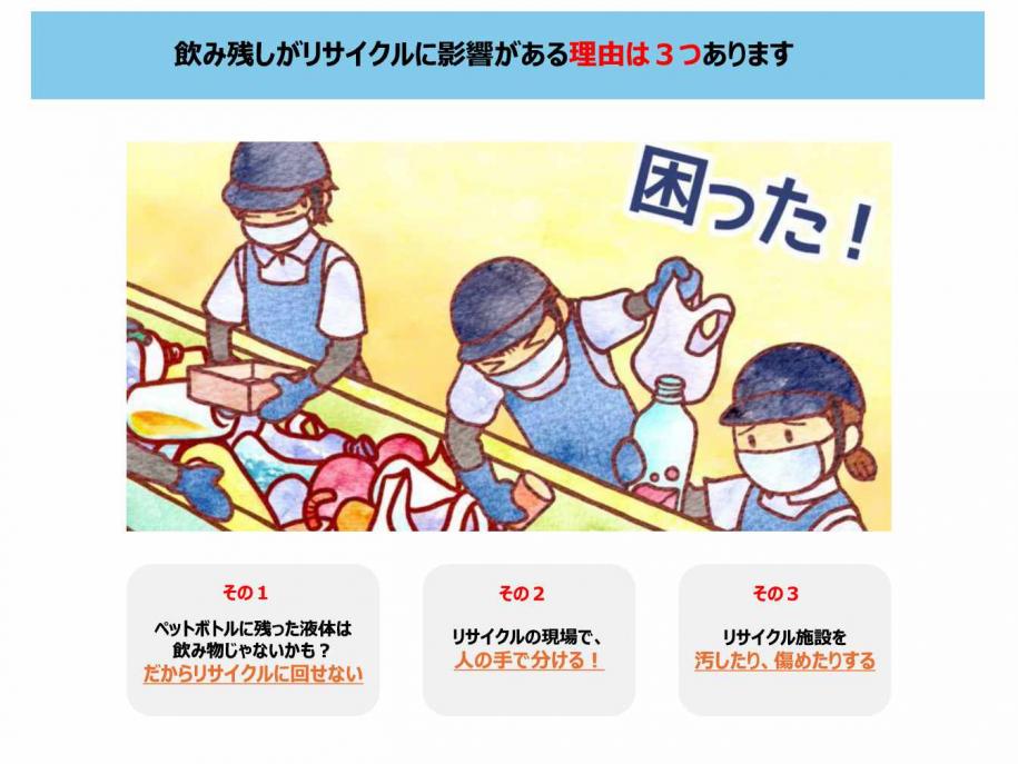 飲み残しがリサイクルに影響がある理由は3つあります
