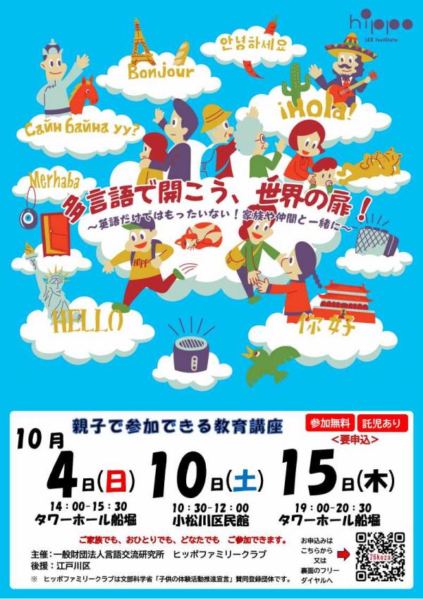 教育講座「多言語で開こう、世界の扉！」 江戸川区ホームページ