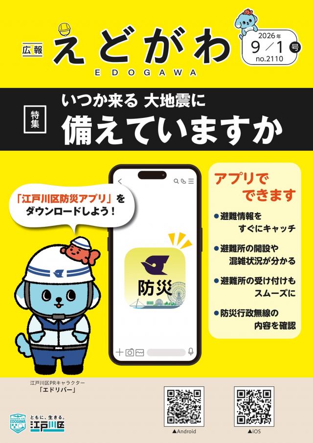 広報えどがわ9月1日号の表紙