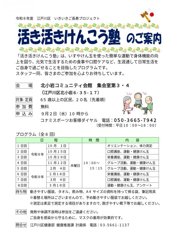 活き活きけんこう塾のご案内（北小岩コミュニティ会館）