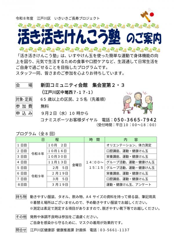 活き活きけんこう塾のご案内（新田コミュニティ会館）