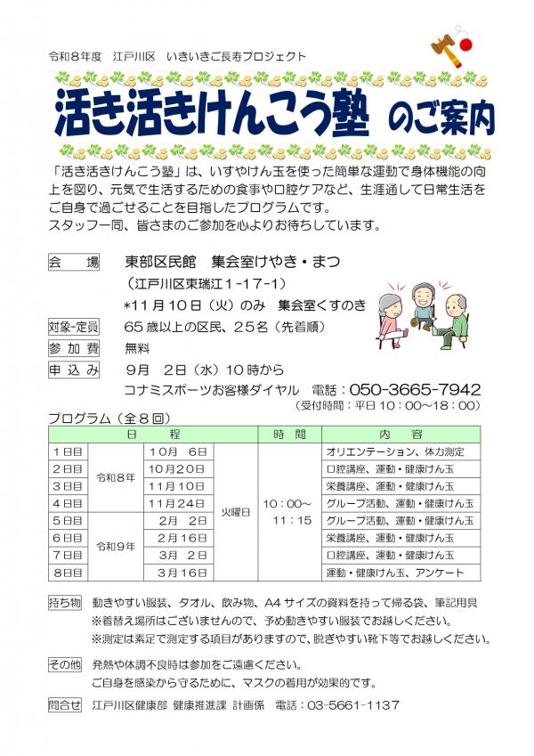 活き活きけんこう塾のご案内（東部区民館）
