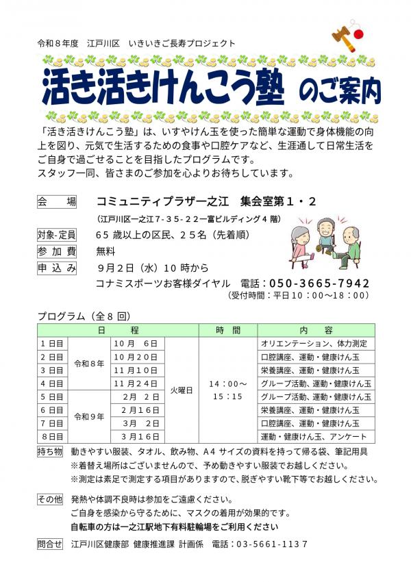 活き活きけんこう塾のご案内（コミュニティプラザ一之江）