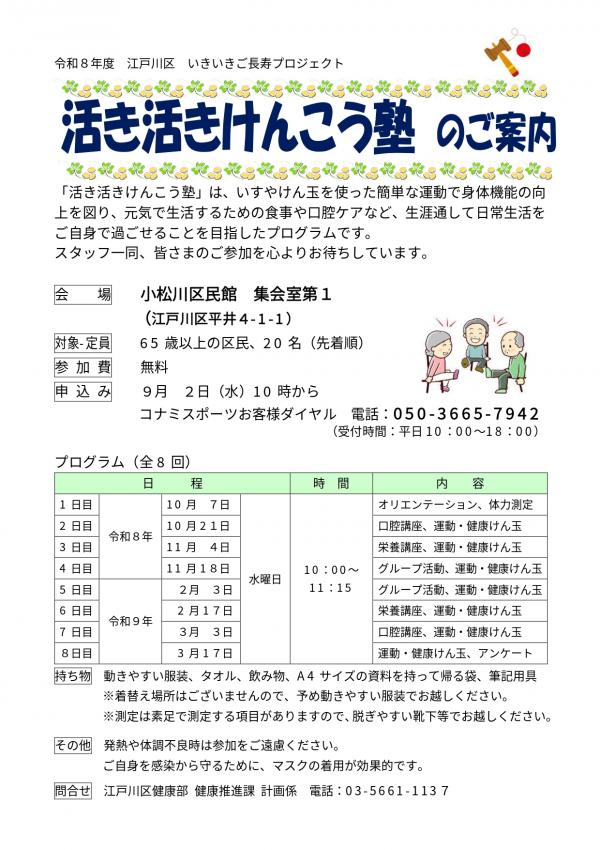 活き活きけんこう塾のご案内（小松川区民館）
