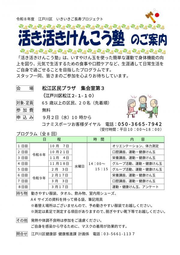活き活きけんこう塾のご案内（松江区民プラザ）