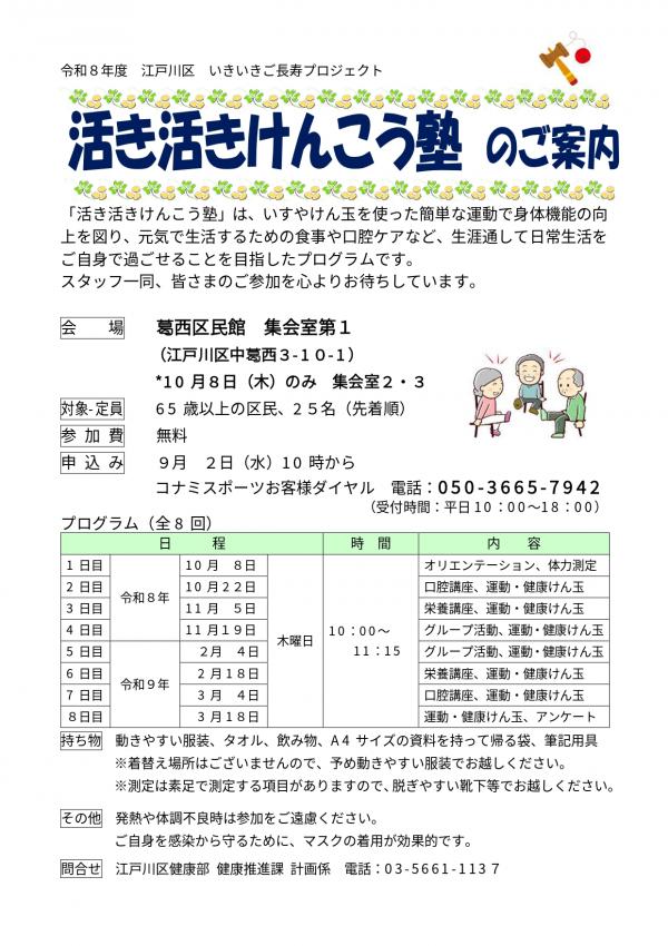 活き活きけんこう塾のご案内（葛西区民館）