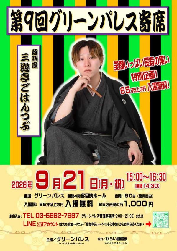 第9回グリーンパレス寄席